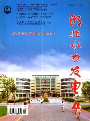 湖北水力发电杂志